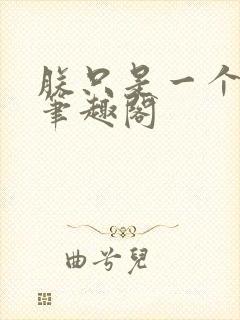 朕只是一个演员笔趣阁