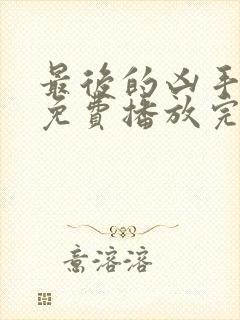 最后的凶手国语免费播放完整版