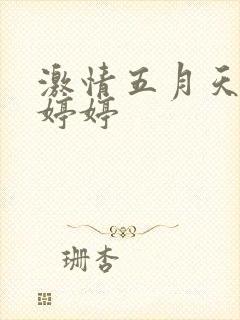 激情五月天亚洲婷婷