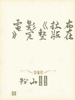 电影《拉布雷亚》完整版在线观看封面