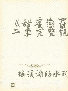 《甜蜜惩罚》第二季完整观看漫画封面