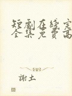 短剧在线完整版全集免费高清