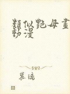 类似艳母画风的动漫