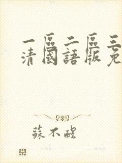 一区二区三区高清国语版免费观看