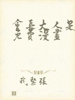 会长大人是女仆免费漫画