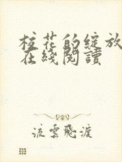 校花的绽放小说在线阅读