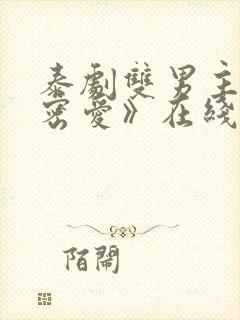 泰剧双男主《秘密爱》在线观看全集