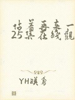 站着再来一次第25集在线观看