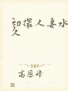 初撮人妻水泽莉久