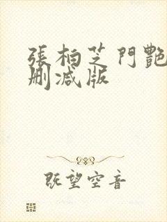 张柏芝门艳照无删减版