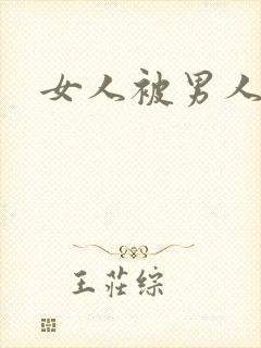 女人被男人操爽