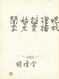 开始推理吧第二季免费播放