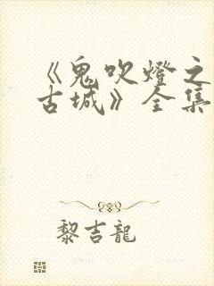 《鬼吹灯之精绝古城》全集免费观看