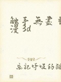 触手 无尽 动漫 3d