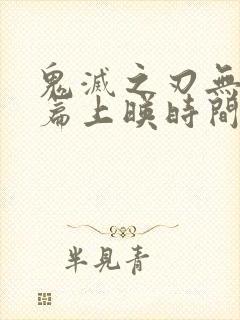 鬼灭之刃无限城篇上映时间