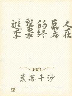 进击的巨人第六季最终篇在线观看