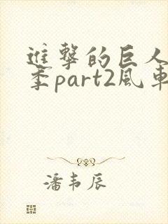 进击的巨人最终季part2风车