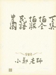 农民伯伯下乡2国语版全集下载