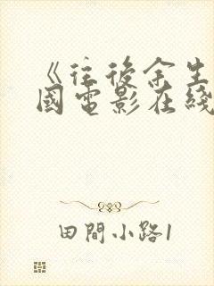 《往后余生》美国电影在线观看