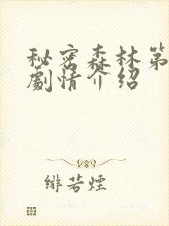 秘密森林第二季剧情介绍