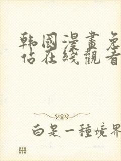 韩国漫画免费网站在线观看