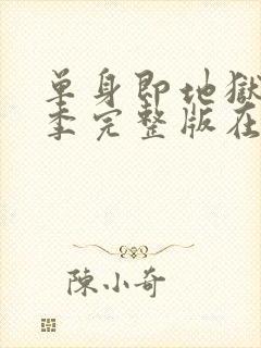 单身即地狱第5季完整版在线观看免费