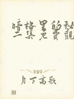 暗格里的秘密第二集免费观看