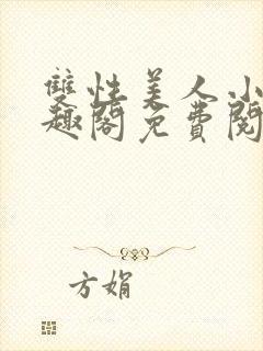 双性美人小说笔趣阁免费阅读