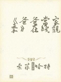 《爸爸当家慢享季》在线观看