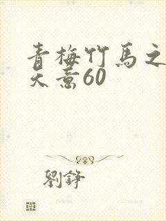 青梅竹马之爱有天意60