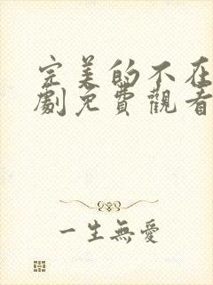 完美的不在场短剧免费观看全集封面