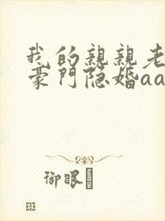 我的亲亲老婆之豪门隐婚aa制