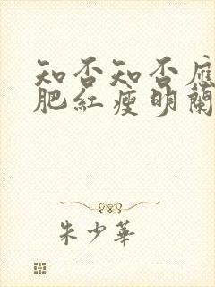 知否知否应是绿肥红瘦明兰送诏书