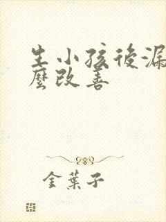 生小孩后漏尿怎么改善