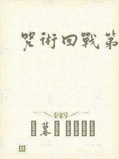 咒术回战第七集