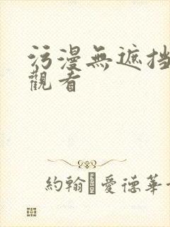 污漫无遮挡在线观看