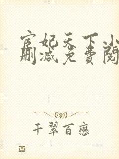 宦妃天下小说无删减免费阅读