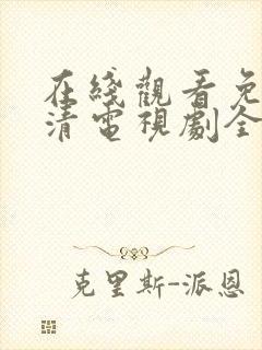 在线观看免费高清电视剧全集封面