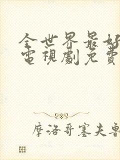 全世界最好的你电视剧免费播放在线观看封面