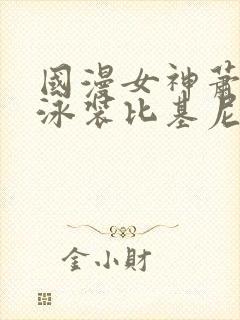 国漫女神萧薰儿泳装比基尼