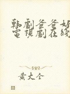 韩剧爸爸好奇怪电视剧在线观看