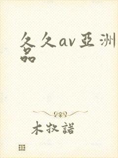 久久av亚洲精品