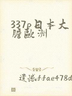 337p日本大胆欧洲