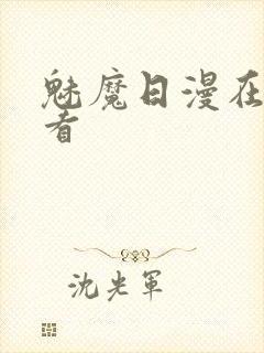 魅魔日漫在线观看