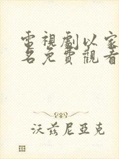 电视剧以家人之名免费观看