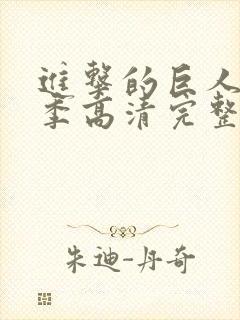 进击的巨人第三季高清完整版