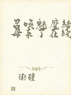 召唤魅魔结果义母来了在线观看