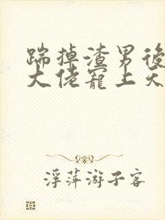 踹掉渣男后我被大佬宠上天免费阅读封面