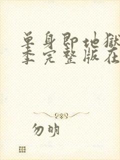 单身即地狱第五季完整版在线观看