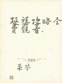 延禧攻略全集免费观看.